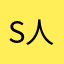 S人都应该发