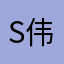S伟