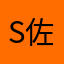 S佐藤M