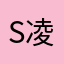 S凌霄