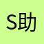 S助.