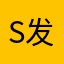 S发个有心人