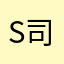 S司小样