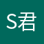 S君2018