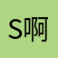 S啊s s S s