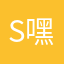S嘿黑