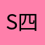 S四木啊