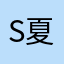 S夏未眠