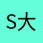 S大衛