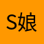 S娘娘驾到