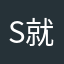 S就是大户三