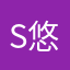 S悠太