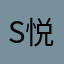S悦