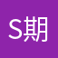 S期待