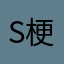S梗梗