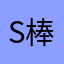 S棒
