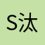 S汰様