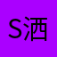 S洒脱y