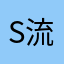 S流星SS