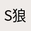 S狼仔子