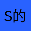 S的宝贝甜甜