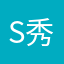 S秀娟
