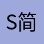 S简简单单几点