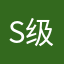 S级天使