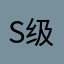 S级Angel