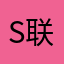 S联发