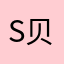 S贝贝麻麻