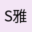 S雅