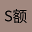 S额是我
