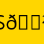 S𝗲𝗱𝗶𝗮