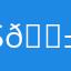 S🐱🙈a
