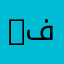 S فقيه