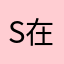 S B 在线