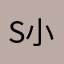 S-小楠