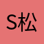 S-松松