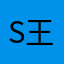 S-王