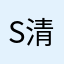 S-落英-清奇