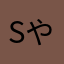 S.や