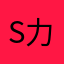 S2-大少 力挺