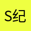S21 纪明智