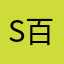 S578-百里飞将