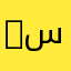 SFNأم ساره
