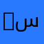SITE سايت