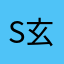SS (玄世)
