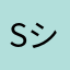 SXSHI シ