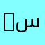Saifo-سيفو